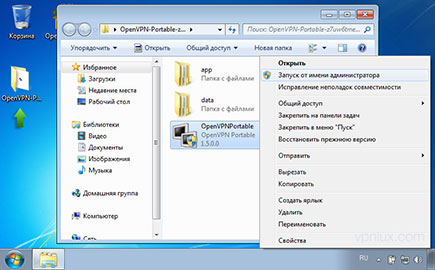 Откройте директорию по указанному ранее пути. Щелкните правой кнопкой мыши по приложению OpenVPNPortable и выберите Запуск от имени администратора.