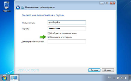 Введите авторизационную информацию (из текстового файла PPTP в панели пользователя). Укажите Запомнить этот пароль и щелкните Создать. Закройте следующее окно.