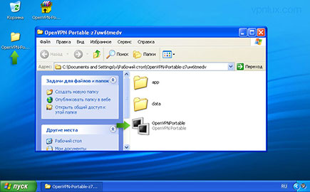 Откройте директорию по указанному ранее пути. Запустите приложение OpenVPNPortable.