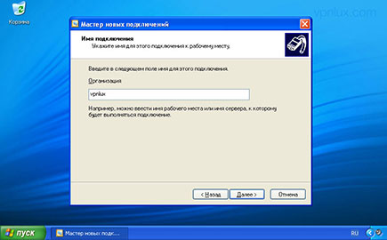 Дайте название подключению в поле Организация и нажмите Далее. Выберите Не выбирать номер для предварительного подключения (если вы видите новое окно).