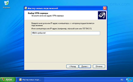 Введите Hostname (из текстового файла PPTP в панели пользователя) и нажмите Далее.