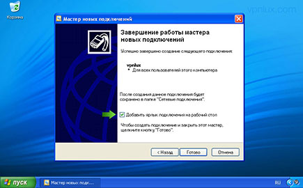 Укажите Добавить ярлык подключения на рабочий стол и нажмите Готово.