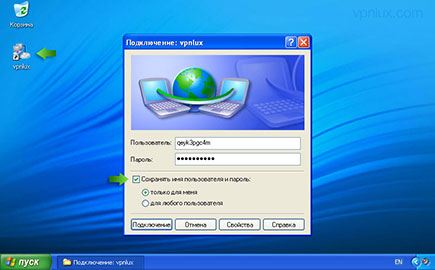 Щелкните по только что созданному ярлыку VPN подключения и введите авторизационную информацию (из текстового файла PPTP в панели пользователя). Укажите Сохранять имя пользователя и пароль и нажмите Подключение.