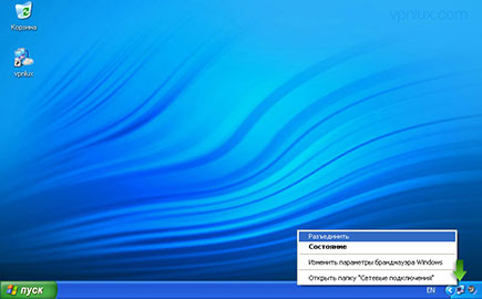 Щелкните правой кнопкой мыши по иконке VPN подключения на панеле задач и выберите Разъединить для отключения.