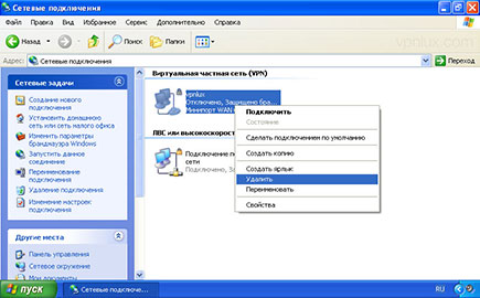 Щелкните правой кнопкой мыши по VPN подключению и выберите Удалить.